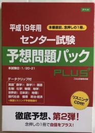 Z-KAI 平成19年用 センタ－試験 予想問題パックPLUS