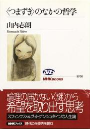 「つまずき」のなかの哲学 (NHKブックス)