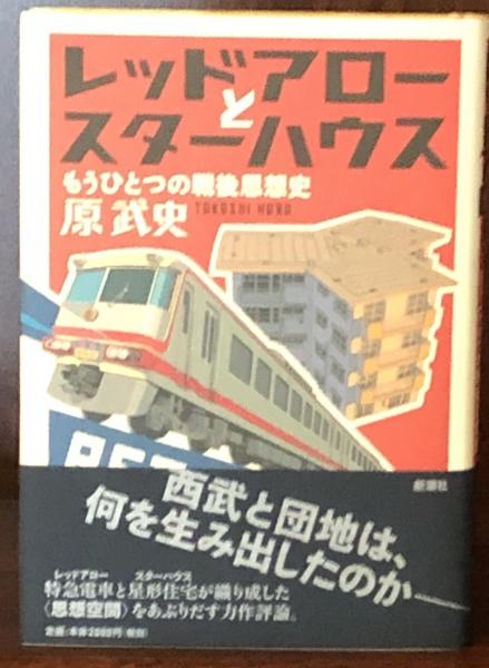 レッドアローとスターハウス もうひとつの戦後思想史 原武史 富士書房 古本 中古本 古書籍の通販は 日本の古本屋 日本の古本屋 レッドアローとスターハウス もうひとつの戦後思想史 原武史 富士書房 古本 中古本 古書籍の通販は 日本の古本屋 日本の古本屋