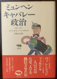 ミュンヘン・キャバレー・政治―1900―1923