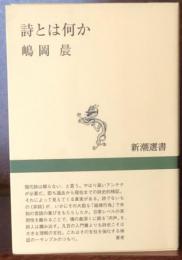 詩とは何か (新潮選書)