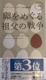 卵をめぐる祖父の戦争