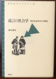 流言の社会学―形式社会学からの接近 