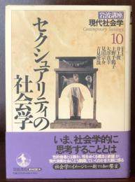 岩波講座 現代社会学〈10〉セクシュアリティの社会学