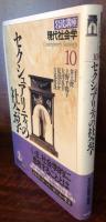 岩波講座 現代社会学〈10〉セクシュアリティの社会学