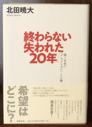 終わらない「失われた２０年」 嗤う日本の「ナショナリズム」・その後