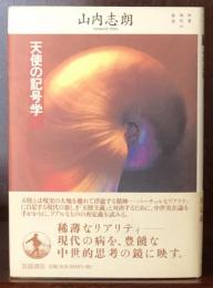 天使の記号学　 双書・現代の哲学