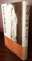 書斎の死体