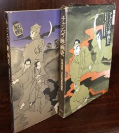 チャンバラ映画史―尾上松之助から座頭市まで