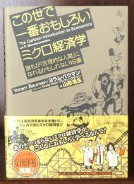 この世で一番おもしろいミクロ経済学 誰もが「合理的な人間」になれるかもしれない16講