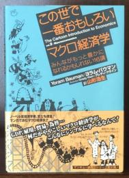 この世で一番おもしろいマクロ経済学　みんながもっと豊かになれるかもしれない16講