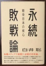 永続敗戦論―戦後日本の核心 