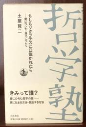 哲学塾　もしもソクラテスに口説かれたら―愛について・自己について