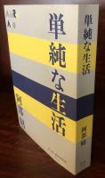 単純な生活 　P+D BOOKS