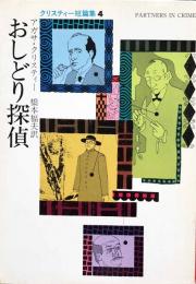 おしどり探偵 　クリスティー短編集4 　ハヤカワ・ミステリ文庫 1-36 