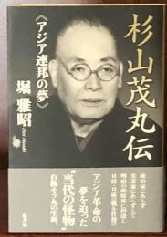 杉山茂丸伝―アジア連邦の夢