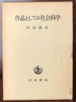 作品としての社会科学