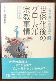 世俗化後のグローバル宗教事情 〈世界編I〉 (いま宗教に向きあう 第3巻)