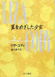 夏をめざした少女 (ハヤカワ・ミステリ文庫)