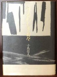 うるわしき日々