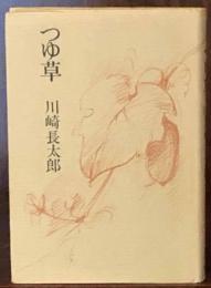 つゆ草
