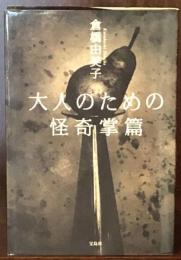 大人のための怪奇掌篇