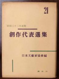 創作代表選集21　昭和32年後期