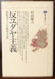 反ユダヤ主義―世紀末ウィーンの政治と文化  講談社選書メチエ54