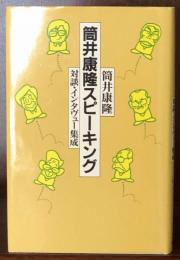 筒井康隆スピーキング―対談・インタヴュー集成