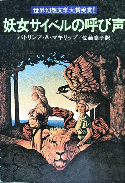 妖女サイベルの呼び声 ハヤカワ文庫 パトリシア A マキリップ 佐藤高子訳 富士書房 古本 中古本 古書籍の通販は 日本の古本屋 日本の古本屋