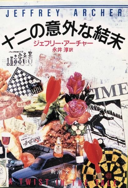 十二の意外な結末 新潮文庫 ジェフリー アーチャー 永井淳訳 富士書房 古本 中古本 古書籍の通販は 日本の古本屋 日本の古本屋