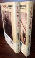 トロツキー自伝　Ⅰ・Ⅱ　ロシア語原典訳　筑摩書房