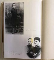 トロツキー自伝　Ⅰ・Ⅱ　ロシア語原典訳　筑摩書房