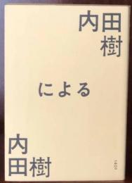 内田樹による内田樹