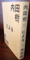 内田樹による内田樹