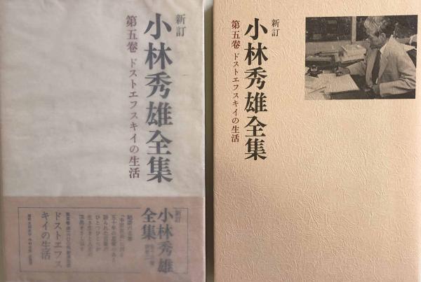 ドストエフスキイの生活(小林秀雄) / 古本、中古本、古書籍の