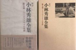 新訂　小林秀雄全集〈第5巻〉ドストエフスキイの生活