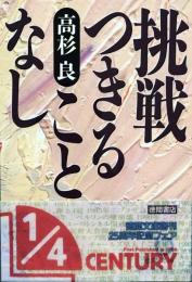 挑戦つきることなし (徳間文庫)