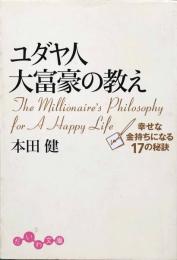 ユダヤ人大富豪の教え 幸せな金持ちになる17の秘訣 (だいわ文庫) 