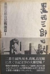 黒田三郎日記　戦後篇Ⅰ