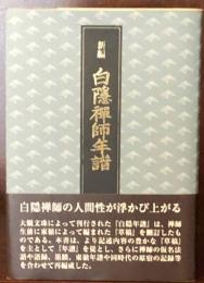 新編・白隠禅師年譜