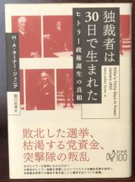 独裁者は30日で生まれた  ヒトラー政権誕生の真相