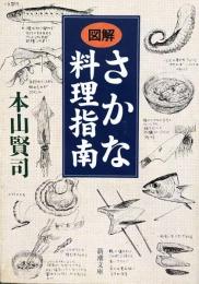 図解 さかな料理指南 (新潮文庫)