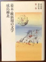 幕末・維新期の文学　成島柳北　　前田愛著作集第１巻