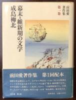 幕末・維新期の文学　成島柳北　　前田愛著作集第１巻