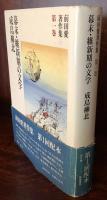 幕末・維新期の文学　成島柳北　　前田愛著作集第１巻