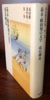 幕末・維新期の文学　成島柳北　　前田愛著作集第１巻