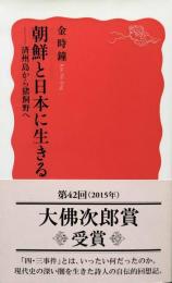 朝鮮と日本に生きる　済州島から猪飼野へ 岩波新書