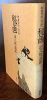 秘画　御書物同心日記