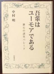 吾輩はユーモアである　漱石の誘笑パレード